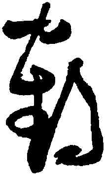 鶴,張瑞圖,書法字典